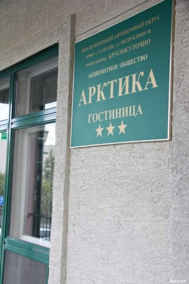 Гостиница Арктика Салехард-28